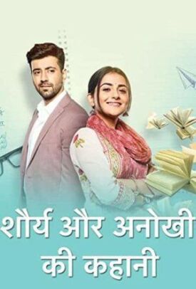 शौर्य और अनोखी की कहानी (2020)