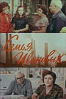Семья Ивановых (1975)