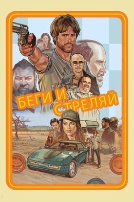 Беги и стреляй (2021)