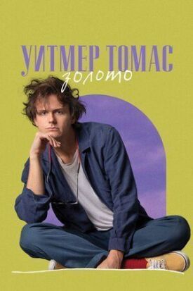 Уитмер Томас: Золото (2020)