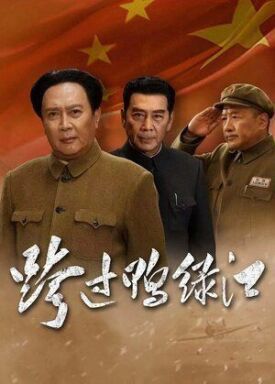 Переправа через Ялуцзян (2020)