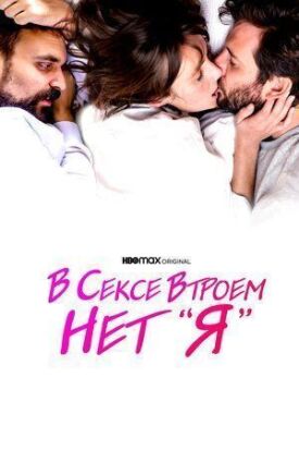 В сексе втроем нет «я» (2021)