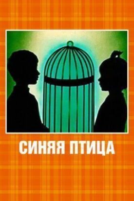 Синяя птица (1970)