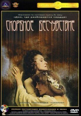 Скорбное бесчувствие (1986)