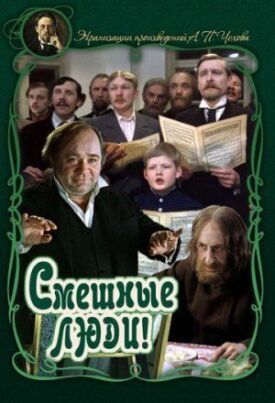 Смешные люди! (1977)