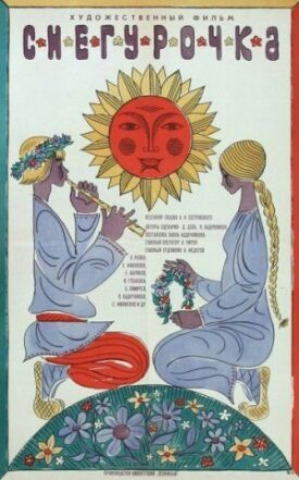Снегурочка (1968)