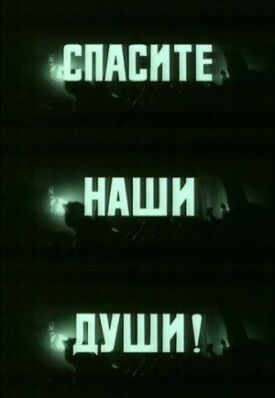 Спасите наши души (1987)
