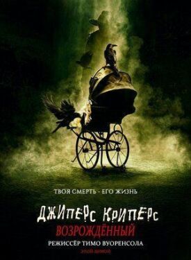 Джиперс Криперс: Возрожденный (2021)