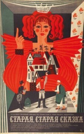 Старая, старая сказка (1968)