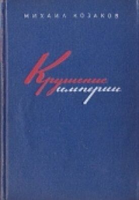 Крушение империи (1970)