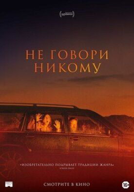 Не говори никому (2022)