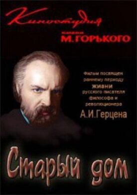 Старый дом (1970)