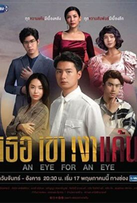 เธอเขาเงาแค้น (2021)