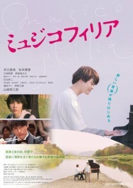 Музыкофилия (2021)