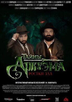 Тайны Аркхэма (2021)