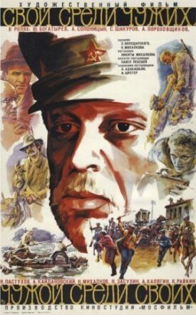 Свой среди чужих, чужой среди своих (1974)