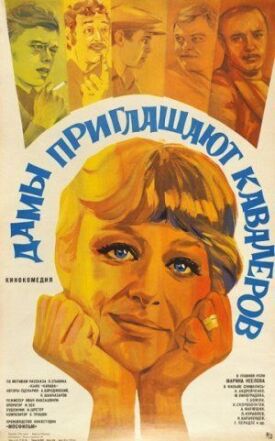 Дамы приглашают кавалеров (1980)