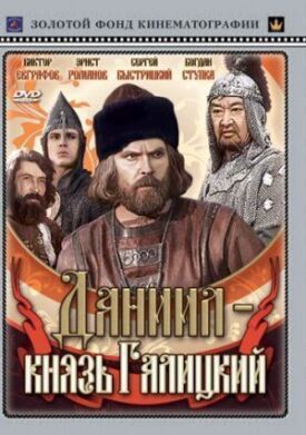 Даниил — князь Галицкий (1987)