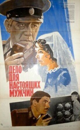 Дело для настоящих мужчин (1983)