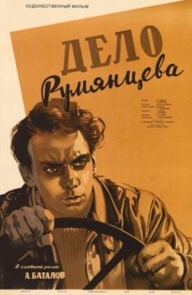 Дело Румянцева (1995)