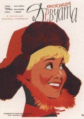 Девчата (1962)