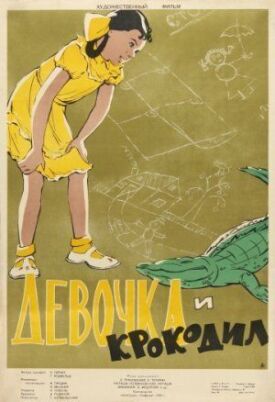 Девочка и крокодил (1956)