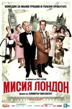 Миссия Лондон (2010)