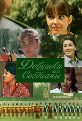 Девушки из «Согдианы» (1987)