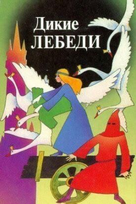 Дикие лебеди (1962)