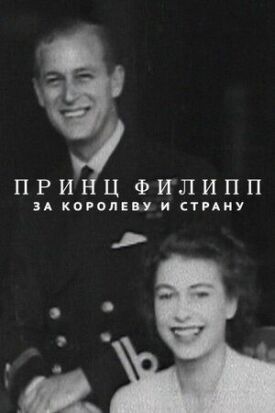 Принц Филипп: за королеву и страну (2021)