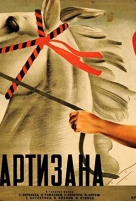 Дочь партизана (1936)