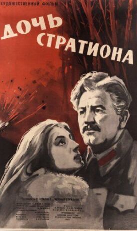 Дочь Стратиона (1964)