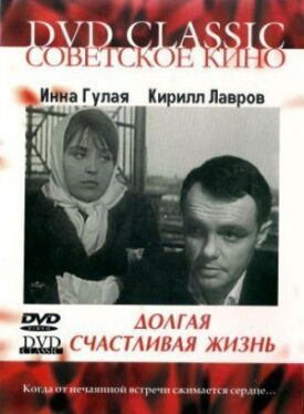 Долгая счастливая жизнь (1966)