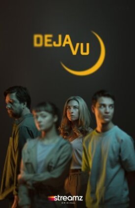 Дежавю (2021)
