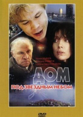 Дом под звездным небом (1991)