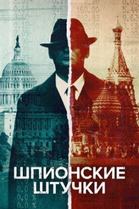 Искусство шпионажа (2020)