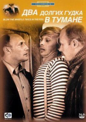 Два долгих гудка в тумане (1981)