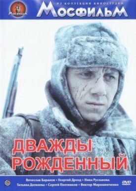 Дважды рожденный (1983)