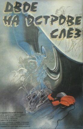 Двое на острове слез (1986)