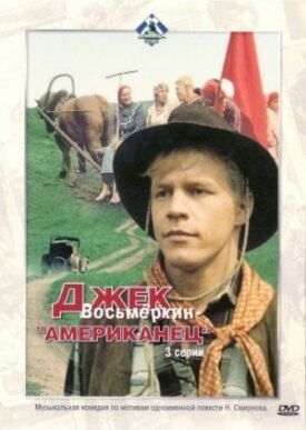Джек Восьмеркин - американец (1986)