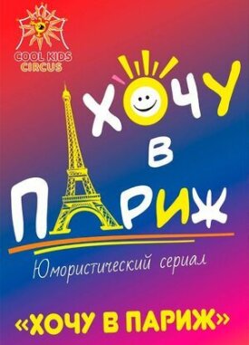 Хочу в Париж (2021)