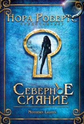 Северное сияние (2009)