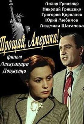 Прощай, Америка! (1951)