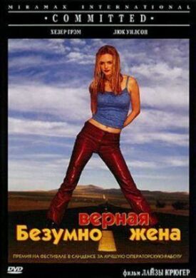 Безумно верная жена (2000)