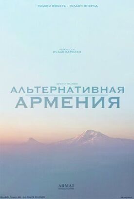 Альтернативная Армения (2021)