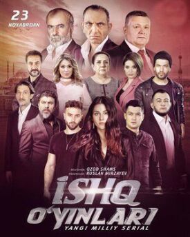 Игры любви (2020)