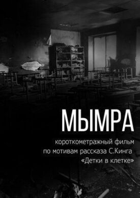 Мымра (2021)