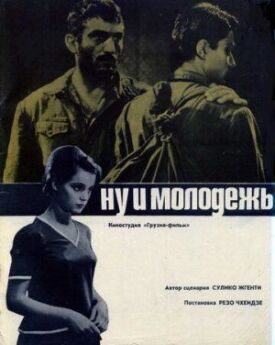 Ну и молодежь! (Улыбчивые парни) (1969)