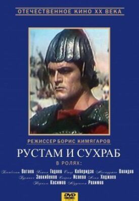 Рустам и Сухраб (1972)