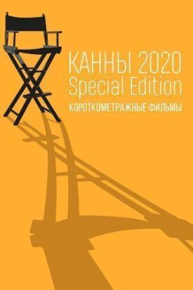 Канны-2020. Special Edition (2021)